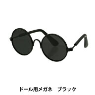 ドール パーツ 『ドール用メガネ 8cm ブラック DA-246G8-BK』