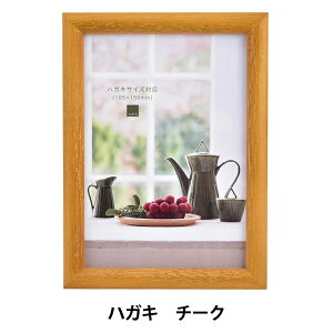 額 『D型フレーム ハガキサイズ チーク』 A.P.J ART PRINT JAPAN アートプリントジャパン