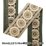 【数量5から】 手芸ブレード 『2022 インド刺繍ブレード カーキ×ベージュ 45365E』