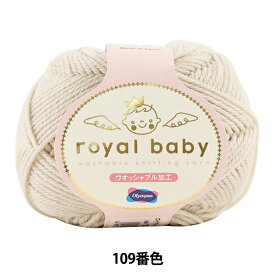 ベビー毛糸 『royal baby (ロイヤルベビー) 109番色』 Olympus オリムパス