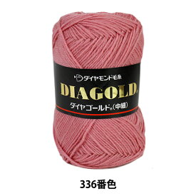 秋冬毛糸 『DIA GOLD (ダイヤゴールド) 中細 336番色』 DIAMOND ダイヤモンド