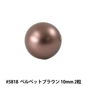スワロフスキー 『#5818 Round Pearl Bead (Half Drilled) ベルベットブラウンパール 10mm 2粒』 SWAROVSKI　スワロフスキー社