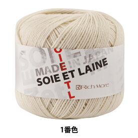 【1000円ポッキリ】 秋冬毛糸 『SOIE ET LAINE (ソワ・エ・レーヌ) 1番色』 RichMore リッチモア