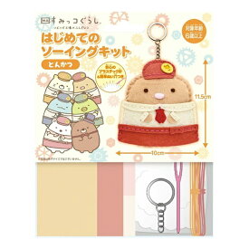 手芸キット 『はじめてのソーイングキット 映画版すみっコぐらし とんかつ』