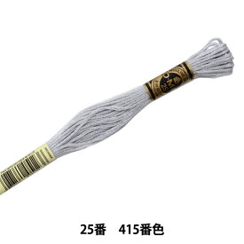 刺しゅう糸 『DMC 25番刺繍糸 415番色』 DMC ディーエムシー