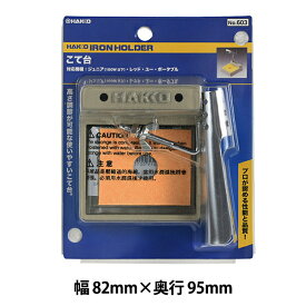 ステンドグラス工具 『こて台 No.603』 HAKKO ハッコー