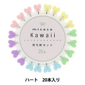 待ち針 『KAWAII 待ち針 ハート 20本入り 8135』 misasa ミササ