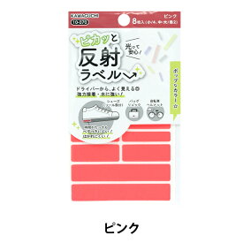 接着シール 『ピカッと反射ラベル ピンク 10-070』KAWAGUCHI カワグチ 河口