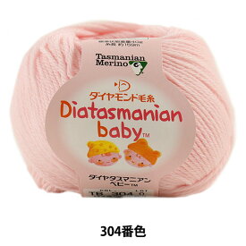 ベビー毛糸 『Diatasmanian baby (ダイヤタスマニアンベビー) 304 (薄ピンク) 番色』 DIAMOND ダイヤモンド