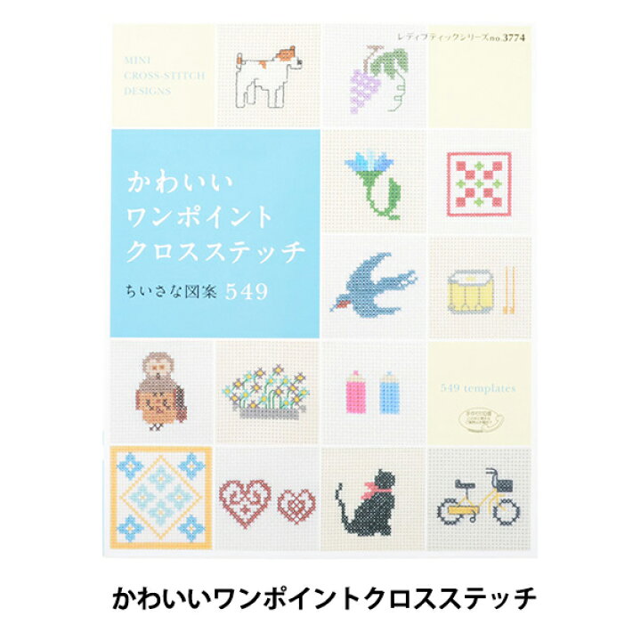 楽天市場 書籍 かわいいワンポイント クロスステッチ ちいさな図案 549 S3774 ブティック社 ユザワヤ