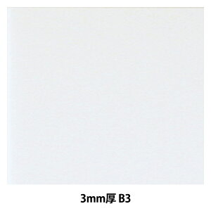 �X�`�����{�[�h �w�|�b�v�R�[�A 3mm�� B3�T�C�Y BP-3PC-B3�x �A���e ARTE
