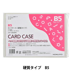 ファイル 『コクヨ カードケース 硬質 B5 クケ-3005N』