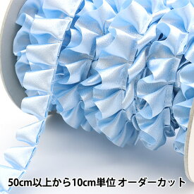 【数量5から】 フリルリボンテープ 『サテンフリル サックス 4番色 8100F-4』