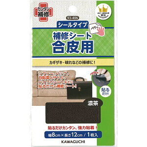 補修布 『合皮用 補修シート 濃茶 93-406』 KAWAGUCHI カワグチ 河口