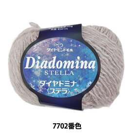 秋冬毛糸 『Dia domina STELLA (ダイヤドミナ ステラ) 7702番色』 DIAMOND ダイヤモンド