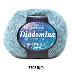 秋冬毛糸 『Dia domina STELLA (ダイヤドミナ ステラ) 7703番色』 DIAMOND ダイヤモンド