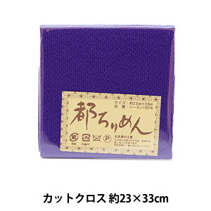 生地 『都ちりめん 無地 108番色』 西村庄治商店