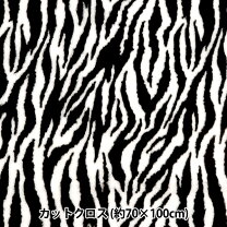 楽天市場】ゼブラ柄（素材（生地・毛糸）ポリエステル）（生地・布  
