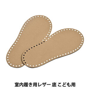手芸パーツ 『室内履き用レザー底 こども用 H204-632』 Hamanaka ハマナカ