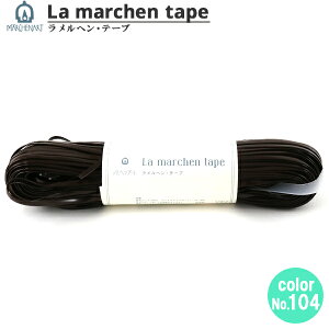 手芸テープ 『ラ メルヘン・テープ 3mm 50m エナメルブラウン』 MARCHENART メルヘンアート