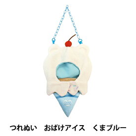ぬいぐるみ衣装 『つれぬい おばけアイス くまブルー RM-8290』