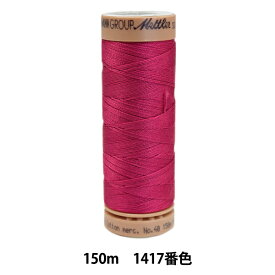 キルティング用糸 『メトラーコットン ART9136 #40 約150m 1417番色』