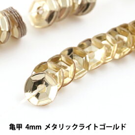 スパンコール 『糸通しスパンコール 亀甲 4mm メタリックライトゴールド』 MIYUKI ミユキ