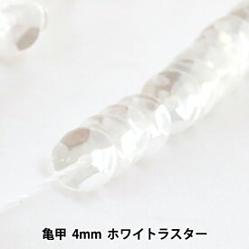 スパンコール 『糸通しスパンコール 亀甲 4mm ホワイトラスター』 MIYUKI ミユキ