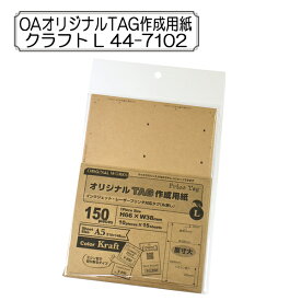販促物 『OAオリジナルTAG作成用紙 クラフト L 44-7102』 SASAGAWA ササガワ ORIGINAL WORKS オリジナルワークス