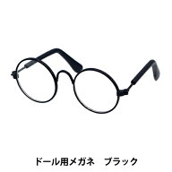 ドール パーツ 『ドール用メガネ 8cm ブラック DA248G8-4』