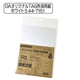販促物 『OAオリジナルTAG作成用紙 ホワイト S 44-7151』 SASAGAWA ササガワ ORIGINAL WORKS オリジナルワークス