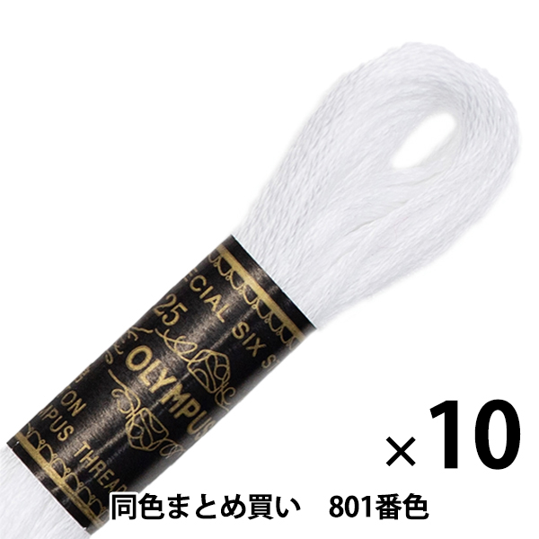 刺しゅう糸 『オリムパス 25番刺繍糸 801番色』 Olympus オリムパス