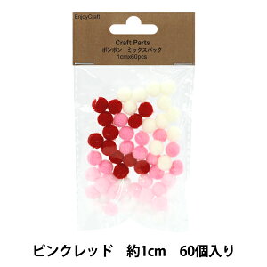 手芸パーツ 『ポンポン ミックスパック 1cm 60個入り 2ピンクレッド HY051501』