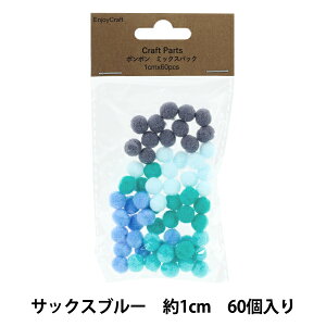 手芸パーツ 『ポンポン ミックスパック 1cm 60個入り 4サックスブルー HY051501』