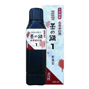 書道液 『墨の精 淡墨条幅用 No.1 100ml 12905』 墨運堂