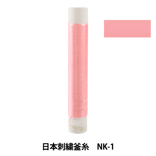 刺しゅう糸 『日本刺繍釜糸 nk-1』