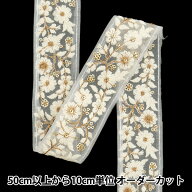 【数量5から】 手芸ブレード 『2024 インド刺繍ブレード ホワイト×ブラウン 47167F』