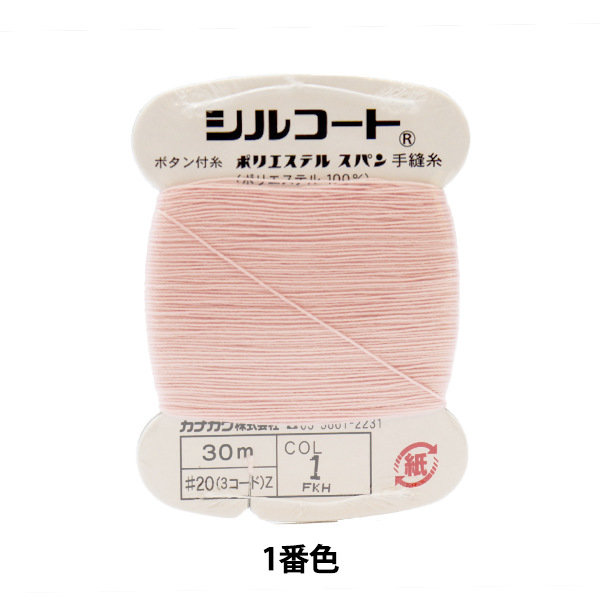 使いやすい手縫い糸 手縫い糸 シルコート #20 カナガワ 新商品 30m 品質保証 1番色