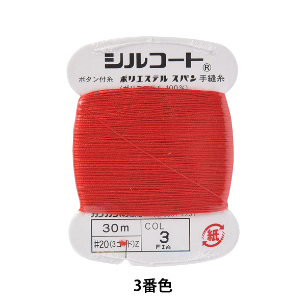 手縫い糸 『シルコート #20 30m 3番色』 カナガワ