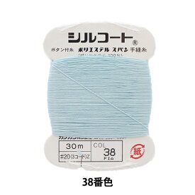 手縫い糸 『シルコート #20 30m 38番色』 カナガワ