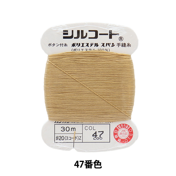 【オープニング大セール】手縫い糸 『シルコート #20 30m 47番色』 カナガワ