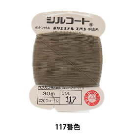 手縫い糸 『シルコート #20 30m 117番色』 カナガワ
