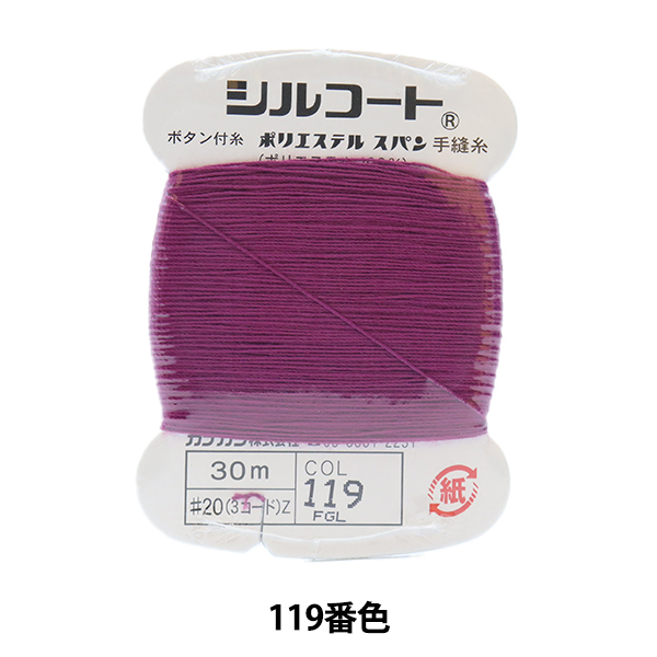手縫い糸 『シルコート #20 30m 119番色』 カナガワ