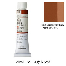 絵具 『油絵具 HOC6号 H150 マースオレンジ』 HOLBEIN ホルベイン