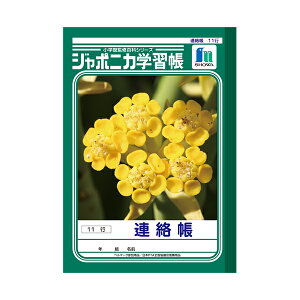 ノート 『連絡帳 11行 A5 JA-67-1』 ショウワノート