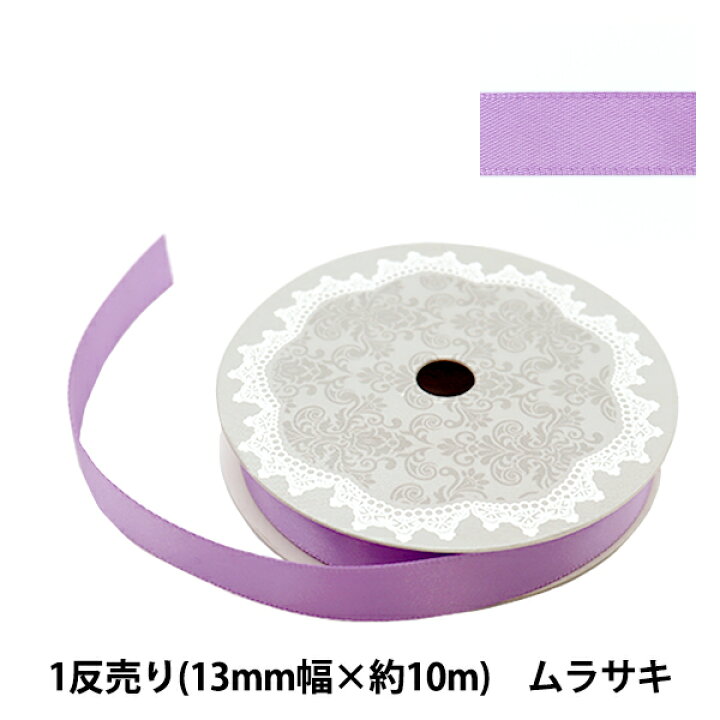 楽天市場 リボン 両面サテンリボン 幅13mm 約10m巻 ムラサキ ユザワヤ