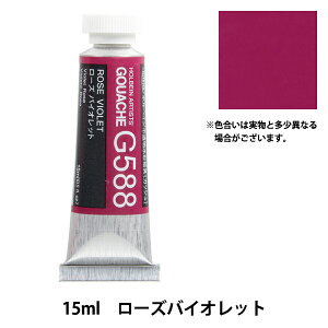 絵具 『不透明水彩絵具 ガッシュ G588 ローズ バイオレット HGC5号』 HOLBEIN ホルベイン