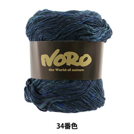 春夏毛糸 『藍(あい) 34番色』 NORO 野呂英作