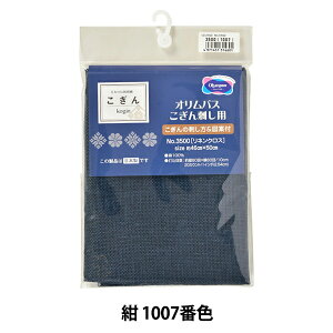 刺しゅう布 『こぎん刺し用 カットクロス No.3500 リネンクロス 約20カウント 80目 紺 1007番色』 Olympus オリムパス