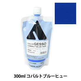 絵具 『カラージェッソ 300ml 詰替え A662 コバルトブルーヒュー HAC』 HOLBEIN ホルベイン